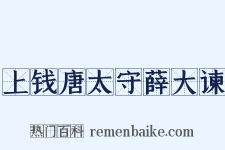 上钱唐太守薛大谏是什么意思的图片